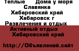 Теплые VIP Дома у моря, Славянка - Хабаровский край, Хабаровск г. Развлечения и отдых » Активный отдых   . Хабаровский край